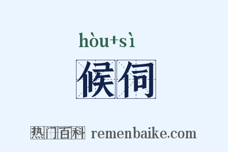 候伺是什么意思的图片